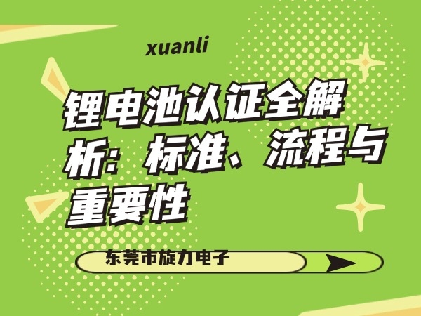 鋰電池認(rèn)證全解析：標(biāo)準(zhǔn)、流程與重要性